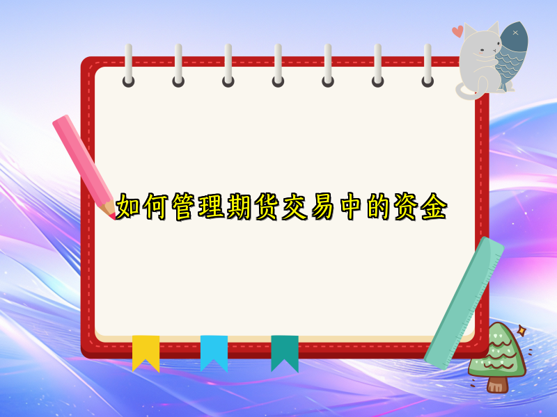 如何管理期货交易中的资金