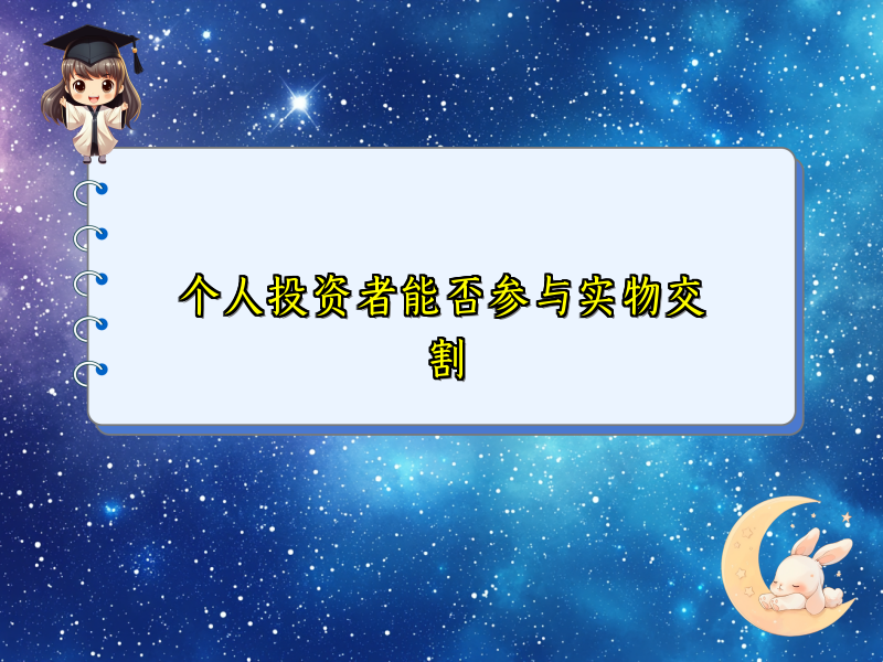 个人投资者能否参与实物交割