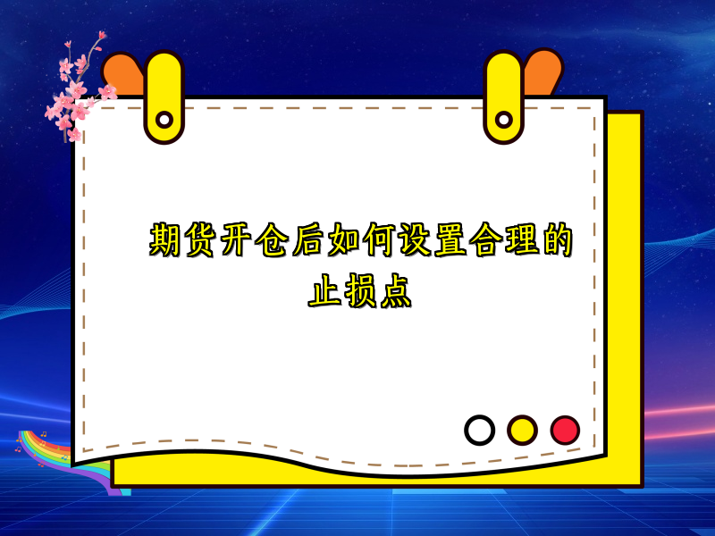 期货开仓后如何设置合理的止损点