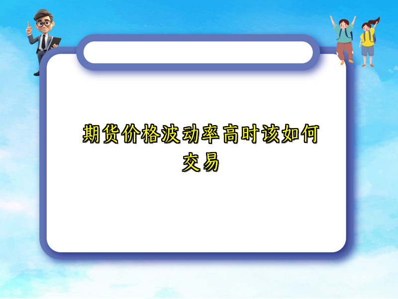 期货价格波动率高时该如何交易