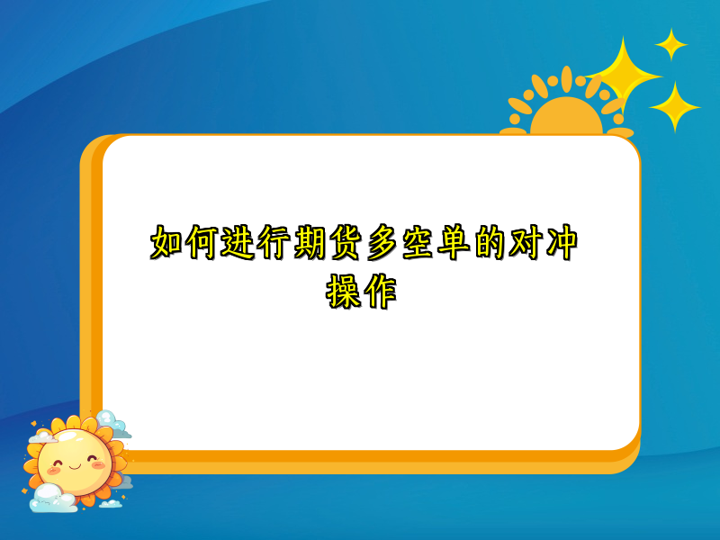 如何进行期货多空单的对冲操作