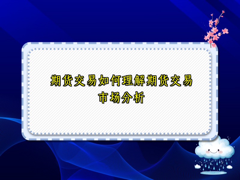 期货交易如何理解期货交易市场分析