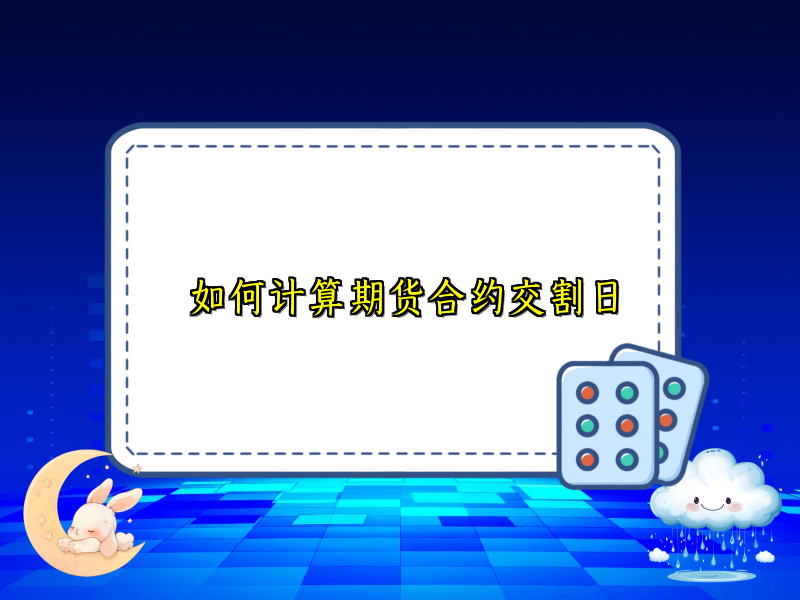 如何计算期货合约交割日