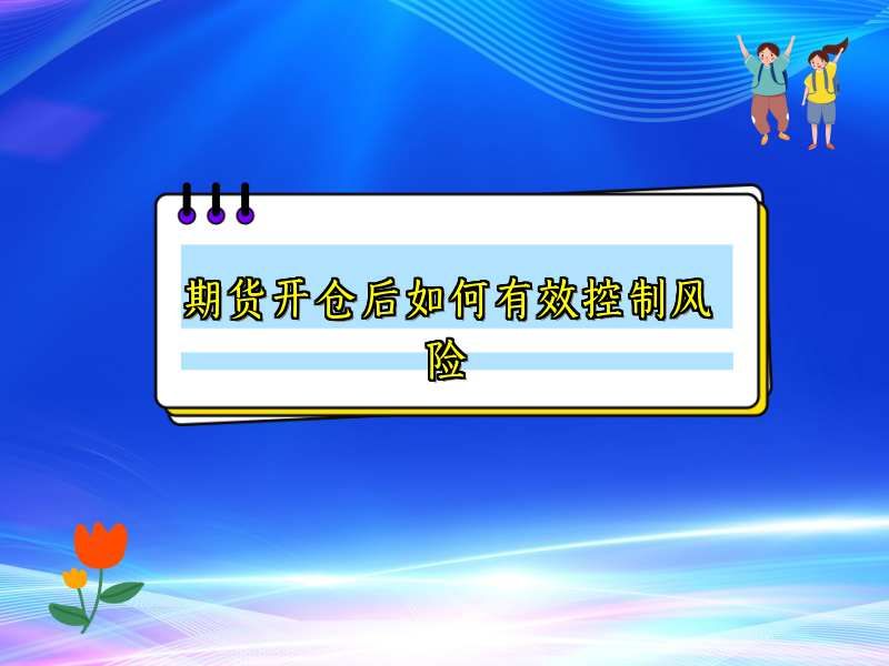期货开仓后如何有效控制风险