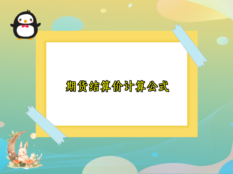 期货结算价计算公式