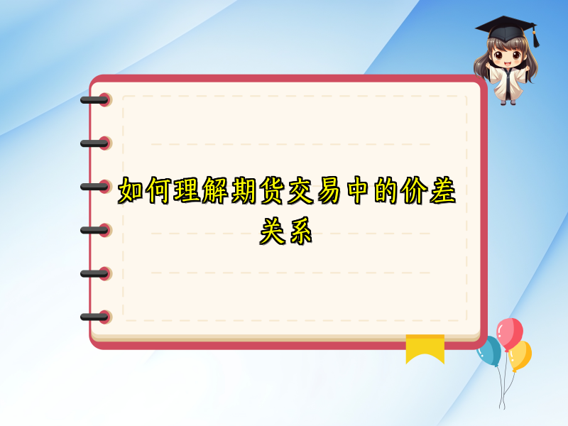 如何理解期货交易中的价差关系