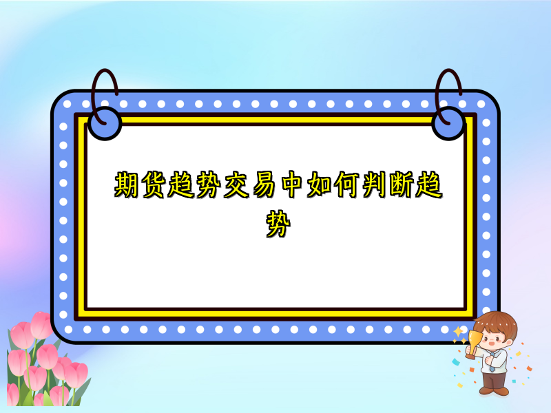 期货趋势交易中如何判断趋势