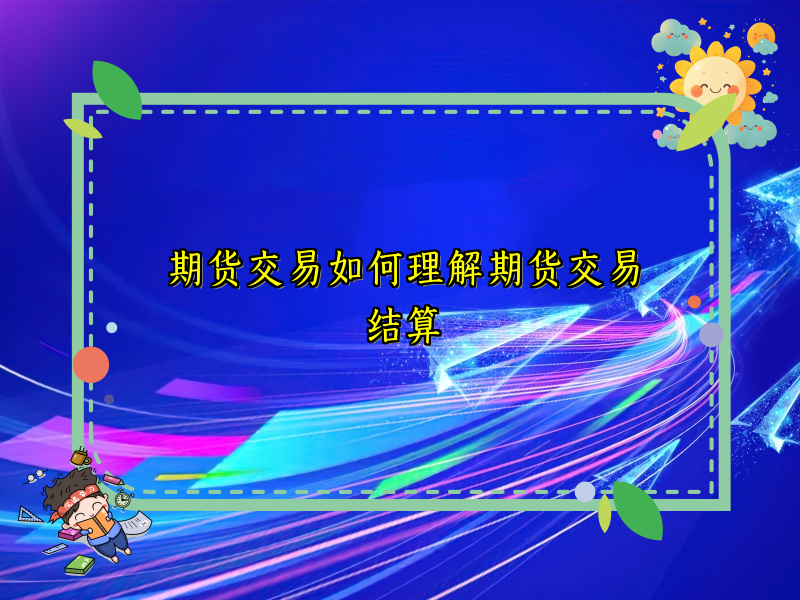 期货交易如何理解期货交易结算