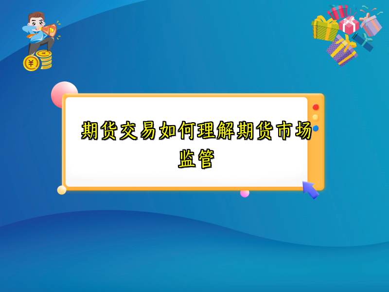 期货交易如何理解期货市场监管