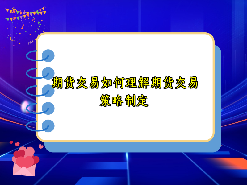 期货交易如何理解期货交易策略制定