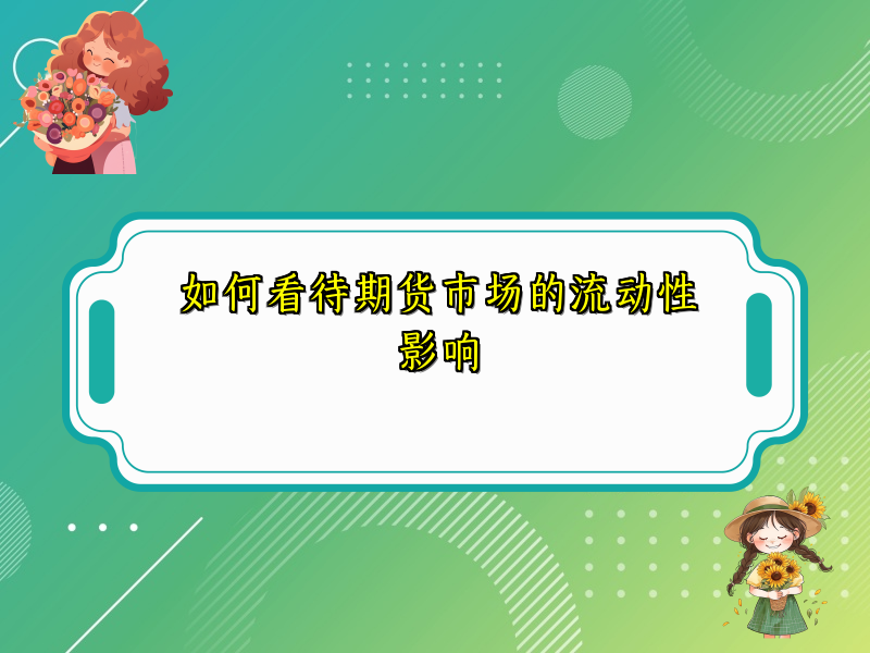 如何看待期货市场的流动性影响