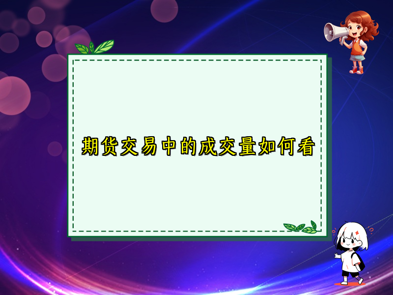 期货交易中的成交量如何看