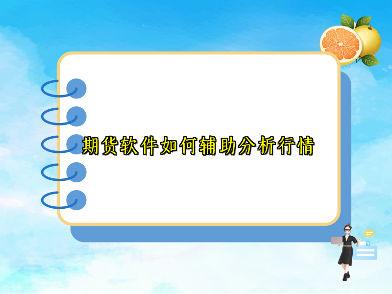 期货软件如何辅助分析行情