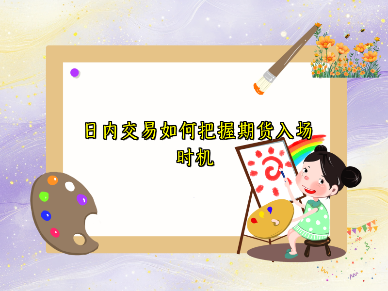 日内交易如何把握期货入场时机