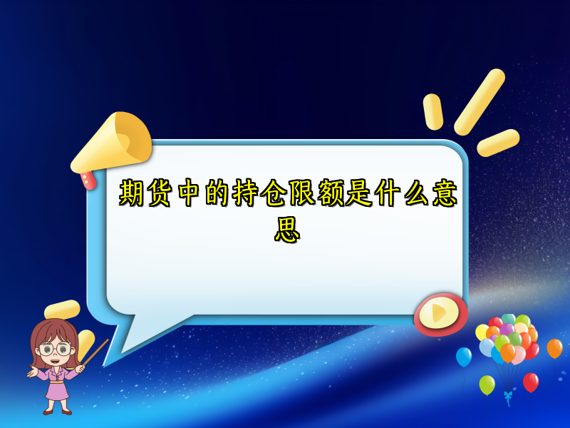 期货中的持仓限额是什么意思