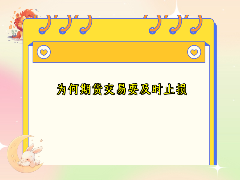 为何期货交易要及时止损