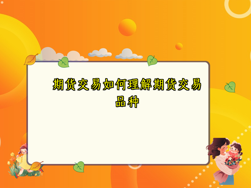期货交易如何理解期货交易品种