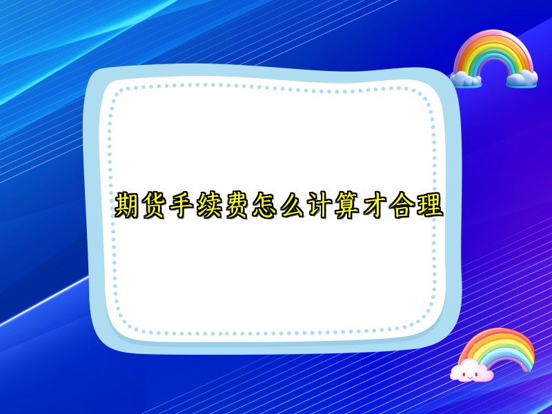 期货手续费怎么计算才合理