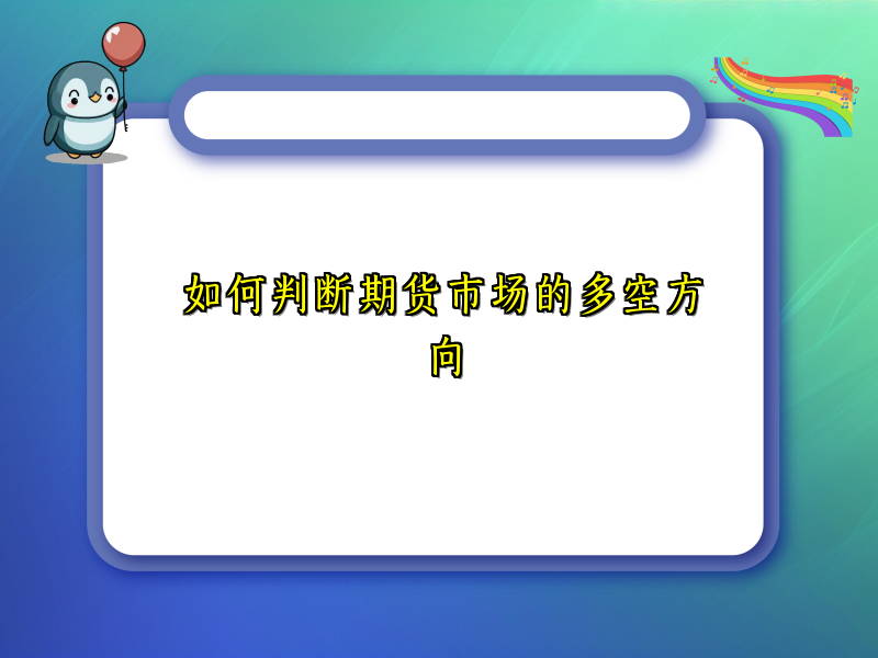 如何判断期货市场的多空方向