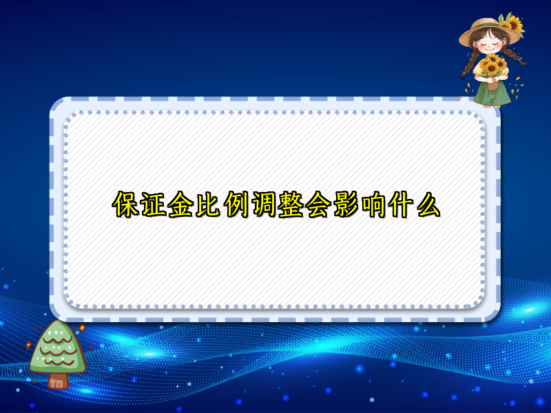 保证金比例调整会影响什么