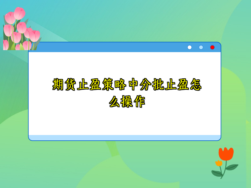 期货止盈策略中分批止盈怎么操作