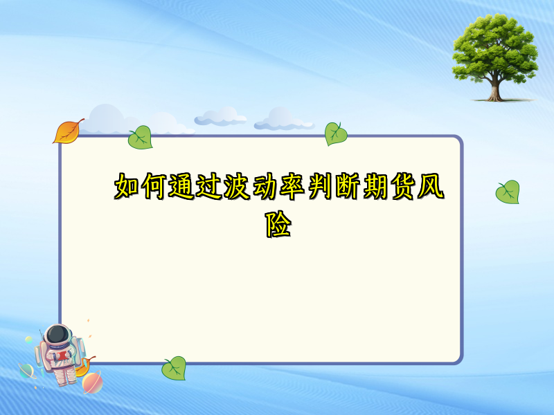 如何通过波动率判断期货风险