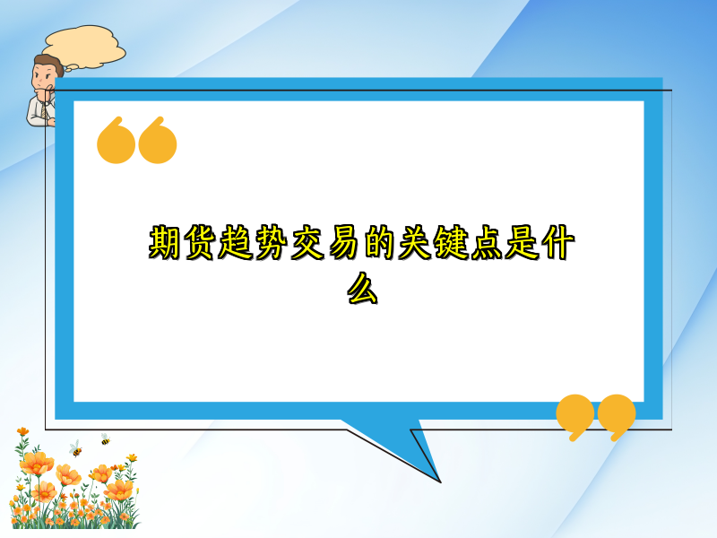 期货趋势交易的关键点是什么