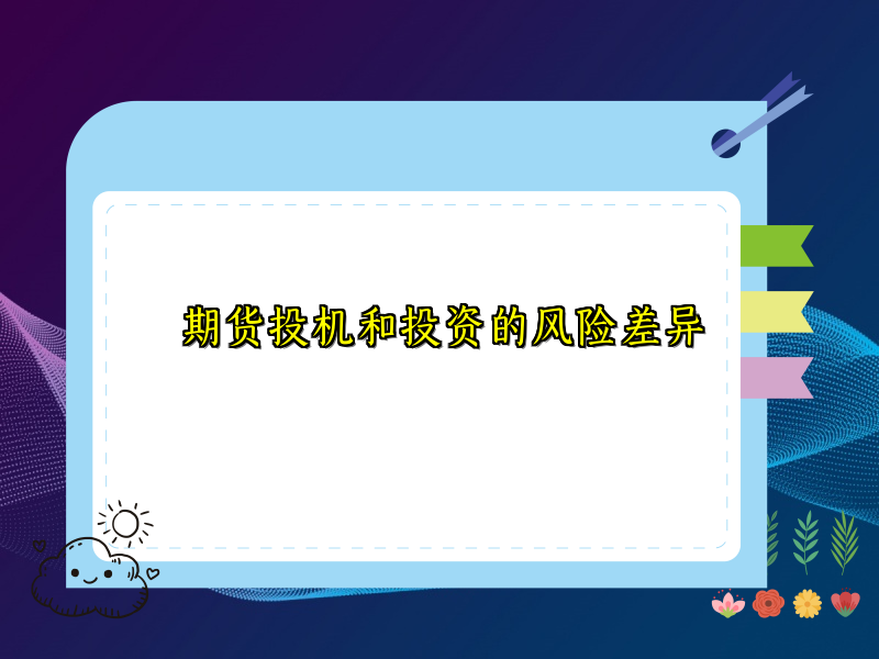 期货投机和投资的风险差异