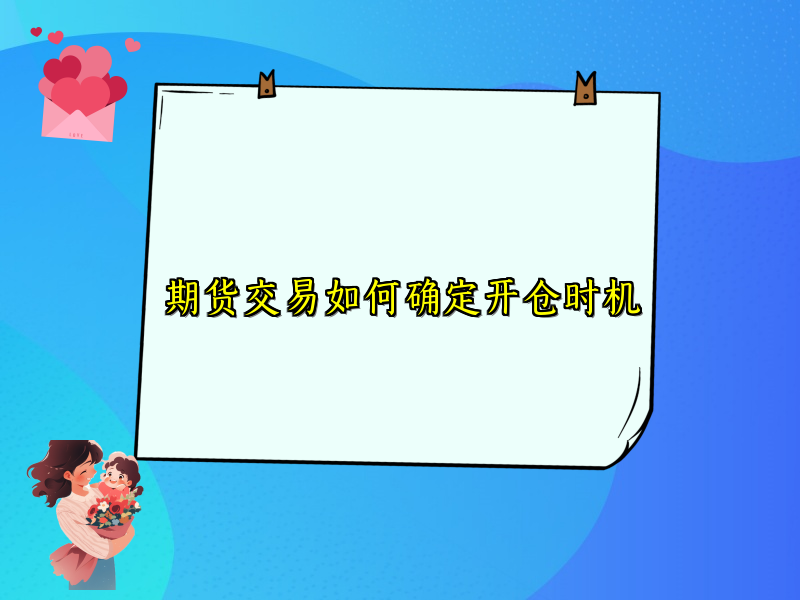 期货交易如何确定开仓时机
