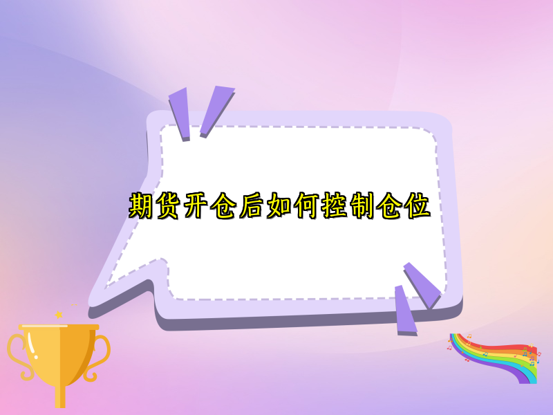 期货开仓后如何控制仓位