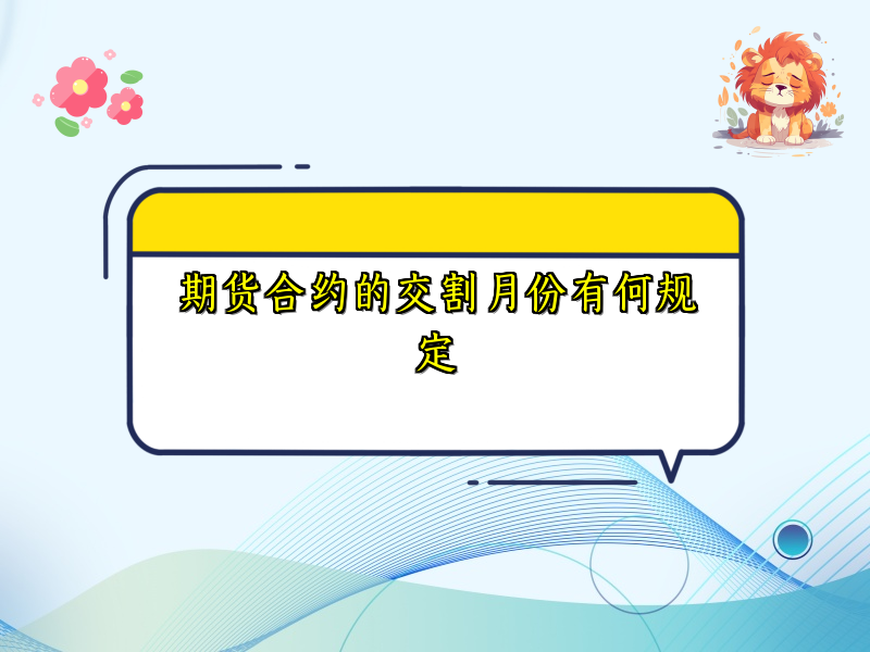 期货合约的交割月份有何规定