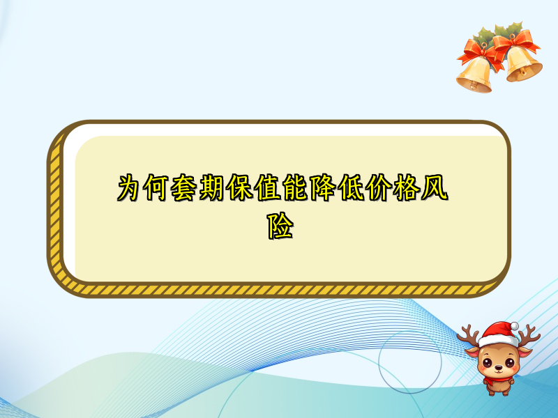 为何套期保值能降低价格风险