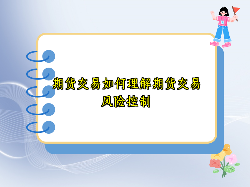 期货交易如何理解期货交易风险控制