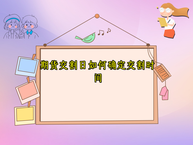 期货交割日如何确定交割时间