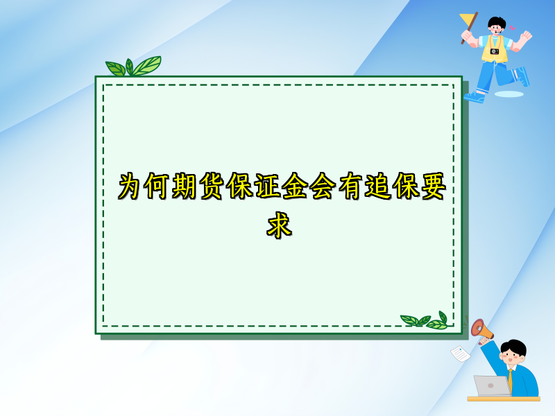 为何期货保证金会有追保要求