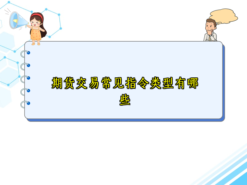 期货交易常见指令类型有哪些