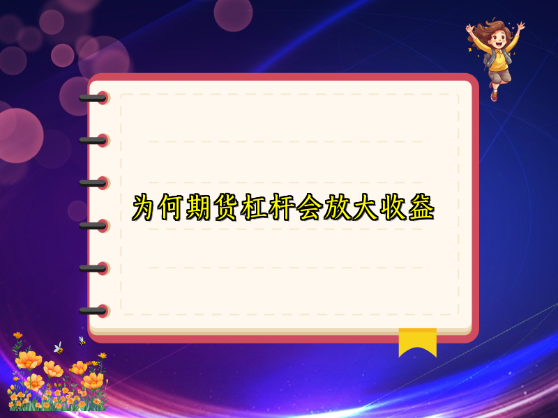 为何期货杠杆会放大收益