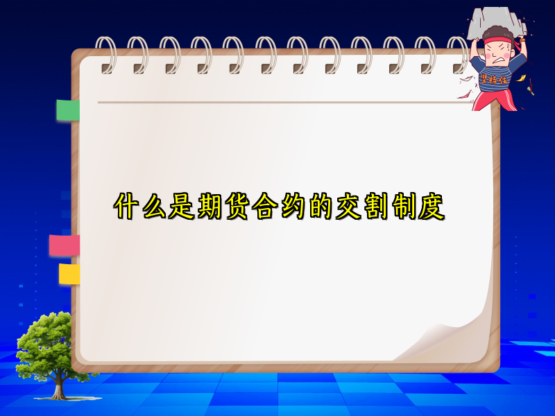 什么是期货合约的交割制度