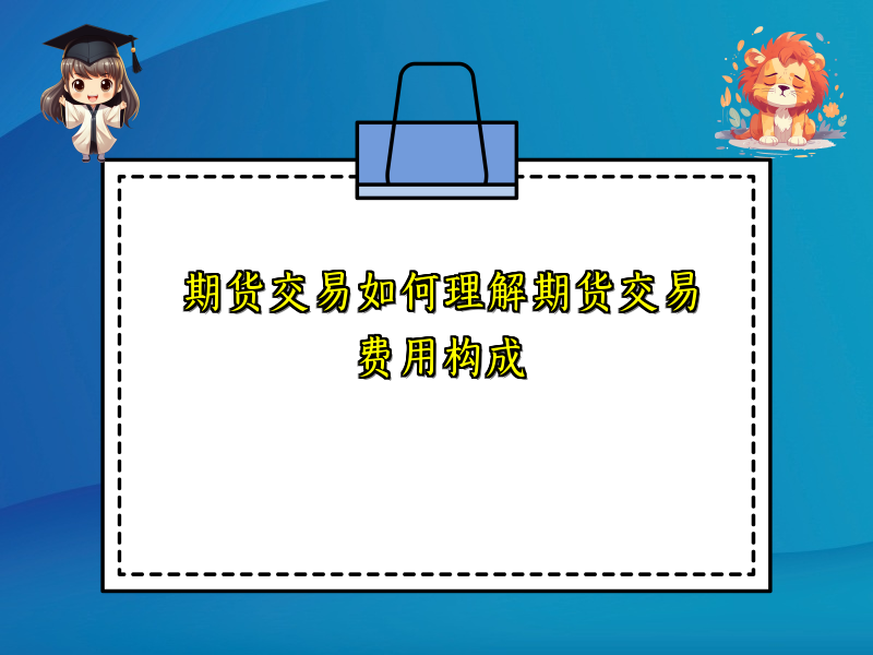 期货交易如何理解期货交易费用构成