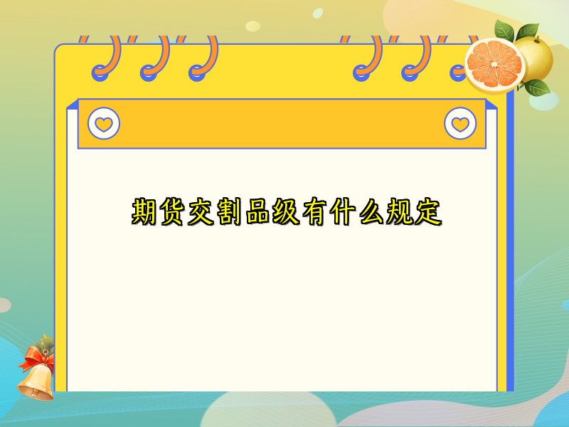期货交割品级有什么规定