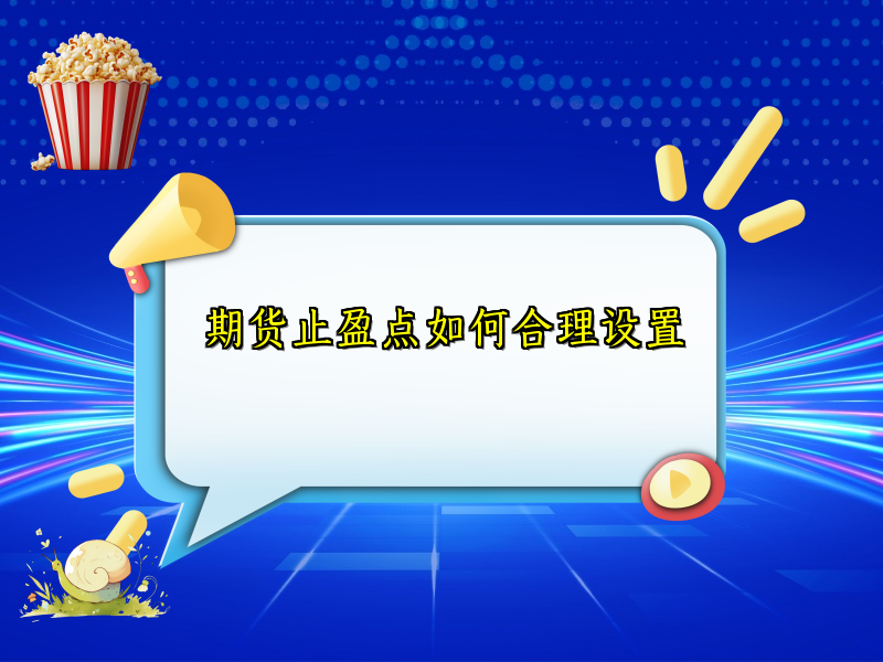 期货止盈点如何合理设置