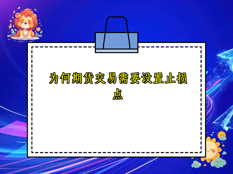 为何期货交易需要设置止损点