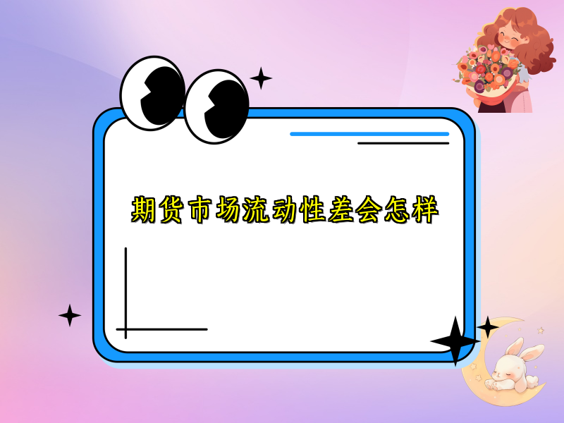 期货市场流动性差会怎样