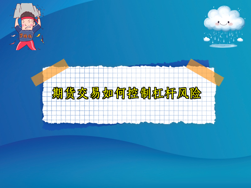 期货交易如何控制杠杆风险