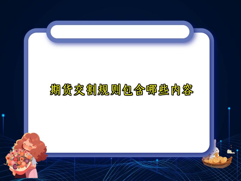 期货交割规则包含哪些内容