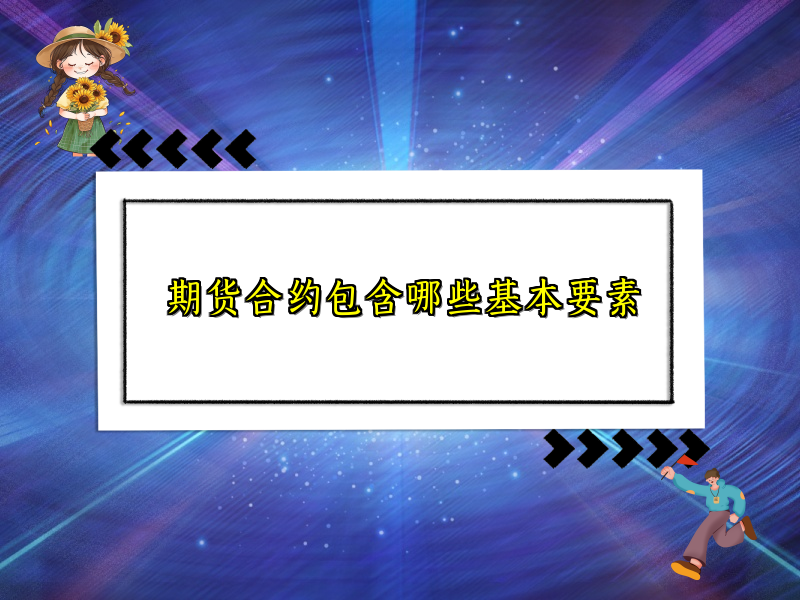 期货合约包含哪些基本要素