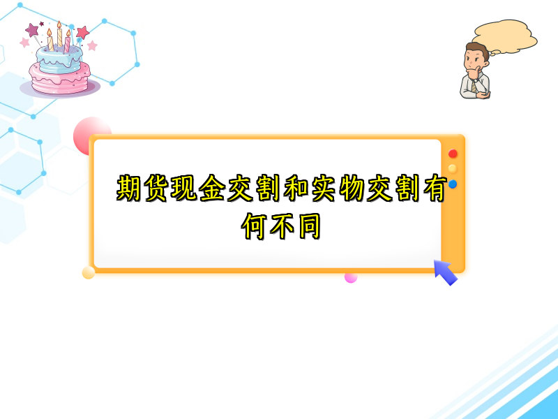 期货现金交割和实物交割有何不同