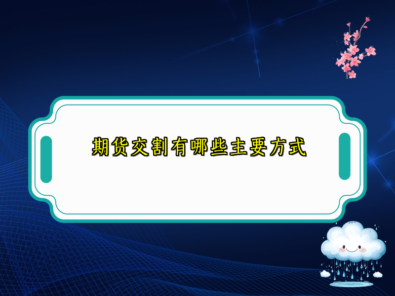 期货交割有哪些主要方式