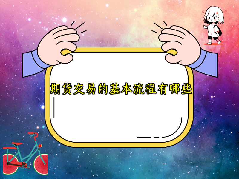 期货交易的基本流程有哪些