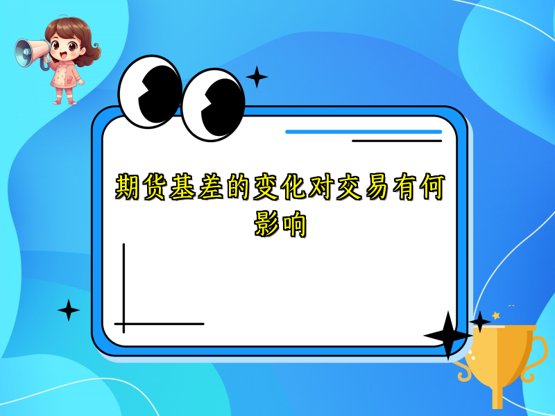 期货基差的变化对交易有何影响